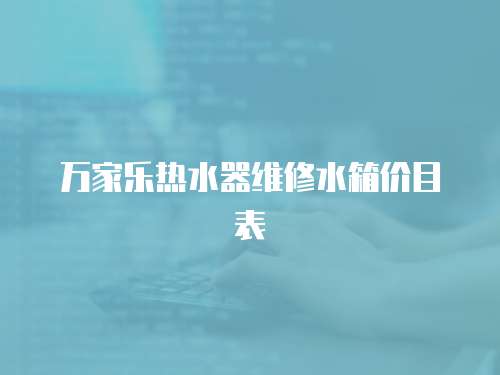 萬家樂熱水器維修水箱價目表