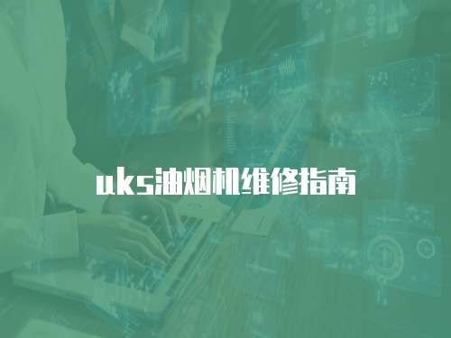 uks油煙機(jī)維修指南