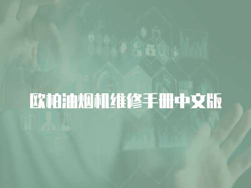 歐柏油煙機(jī)維修手冊(cè)中文版
