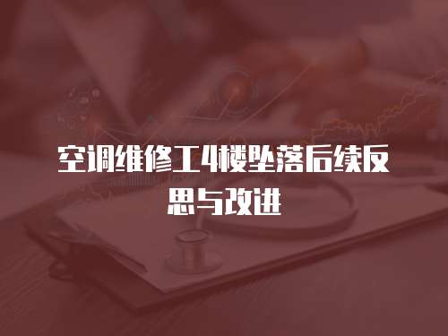 空調維修工4樓墜落后續反思與改進