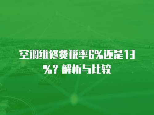 空調維修費稅率6%還是13%？解析與比較