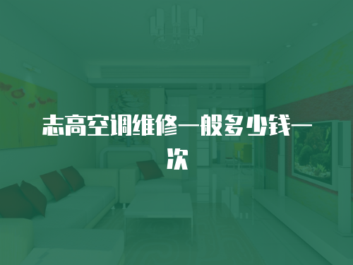 志高空調維修一般多少錢一次