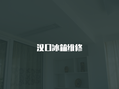 漢口冰箱維修