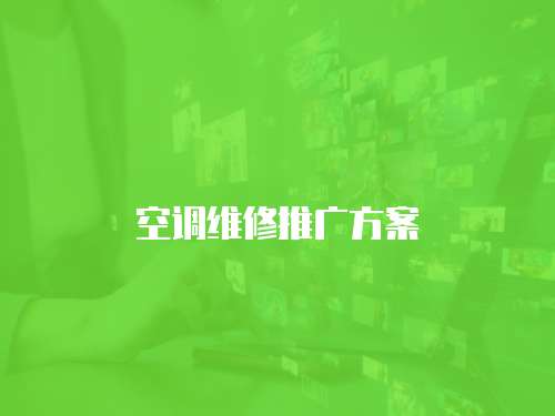 空調(diào)維修推廣方案