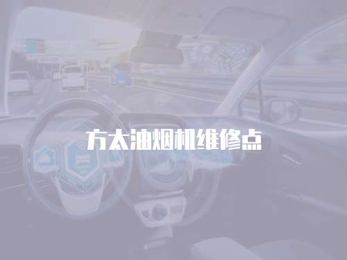 方太油煙機維修點