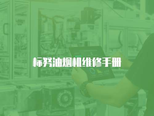 標努油煙機維修手冊