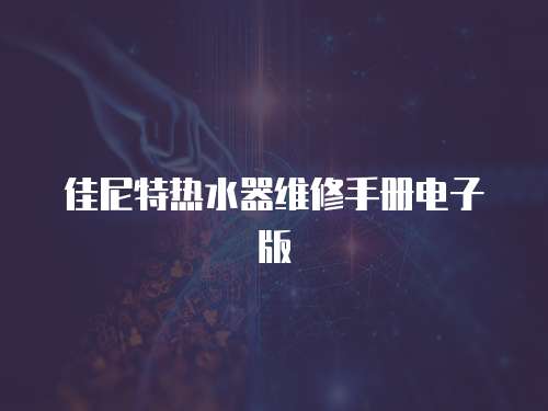 佳尼特?zé)崴骶S修手冊電子版