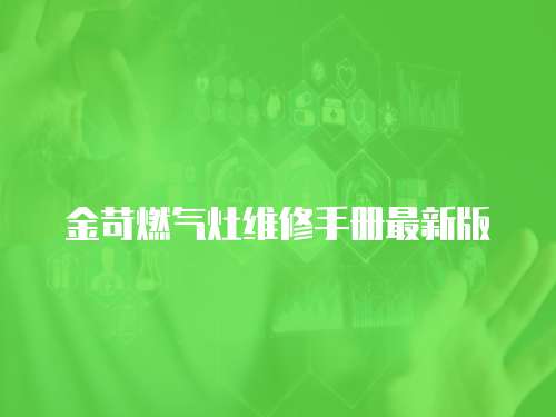 金苛燃氣灶維修手冊最新版