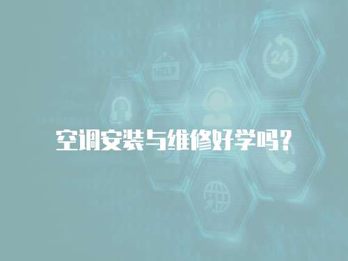 空調安裝與維修好學嗎？