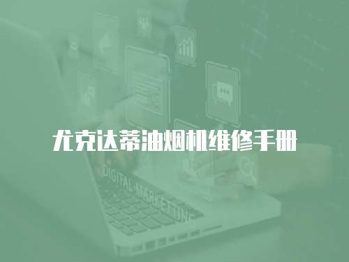 尤克達蒂油煙機維修手冊