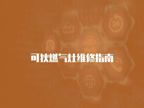 可狄燃氣灶維修指南