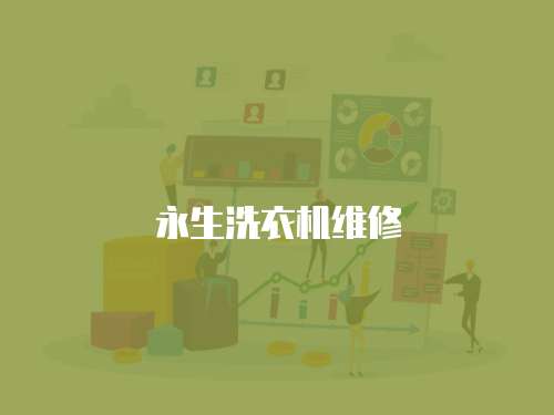 永生洗衣機維修