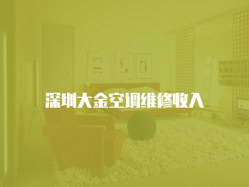 深圳大金空調(diào)維修收入