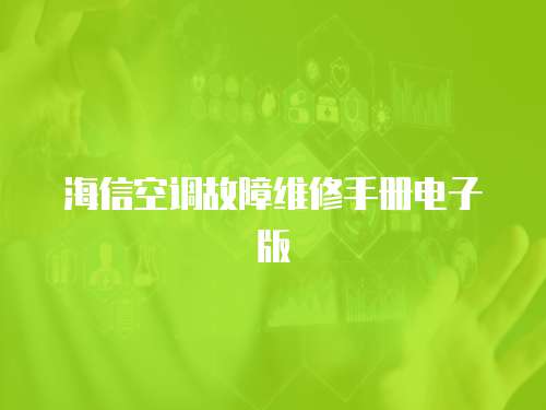海信空調(diào)故障維修手冊(cè)電子版