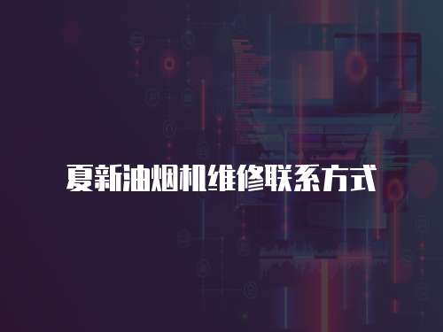 夏新油煙機維修聯系方式