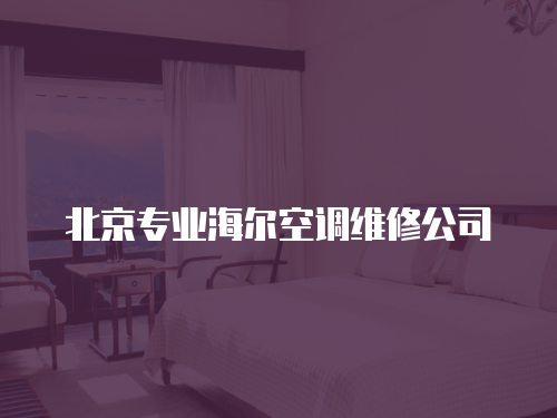 北京專業海爾空調維修公司