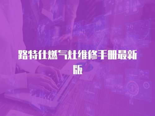 路特仕燃氣灶維修手冊最新版
