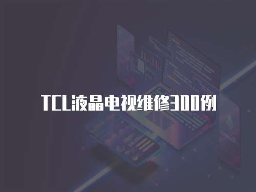 TCL液晶電視維修300例