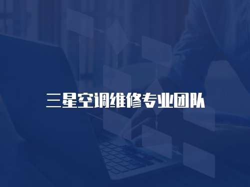 三星空調維修專業團隊