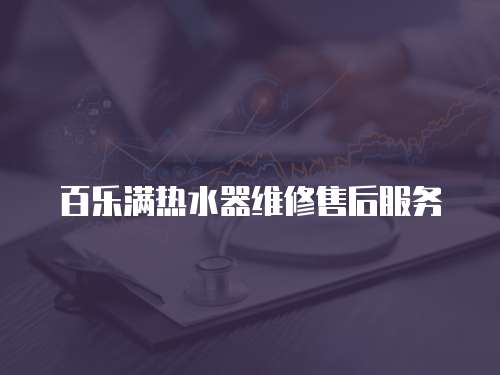 百樂滿熱水器維修售后服務