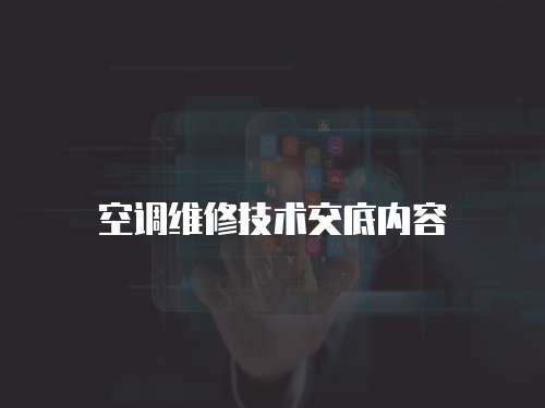 空調(diào)維修技術(shù)交底內(nèi)容