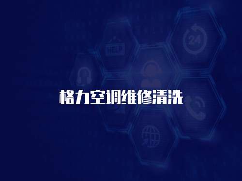 格力空調維修清洗