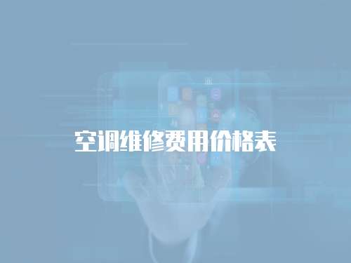 空調維修費用價格表