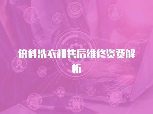 倍科洗衣機售后維修資費解析