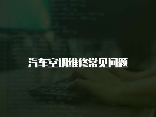 汽車空調維修常見問題