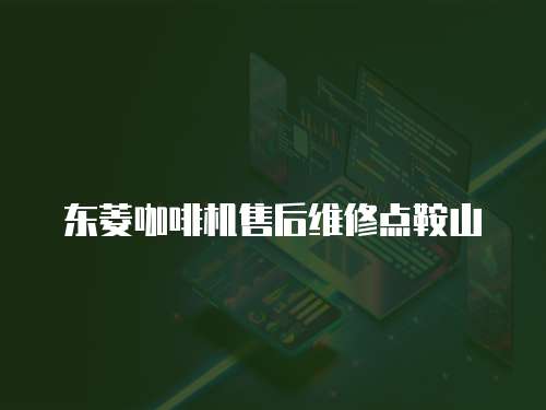 東菱咖啡機售后維修點鞍山