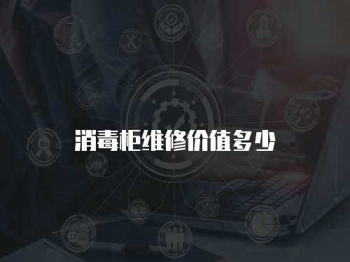消毒柜維修價值多少