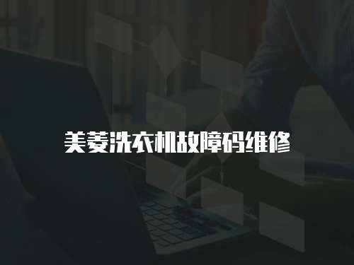 美菱洗衣機故障碼維修