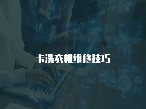 卡洗衣機維修技巧