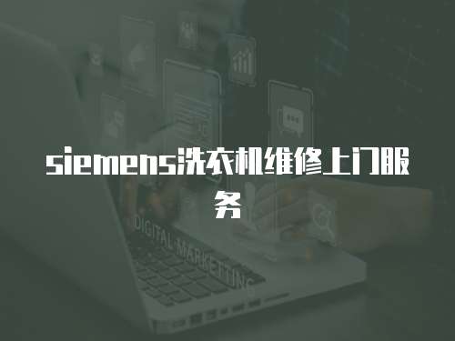 siemens洗衣機維修上門服務