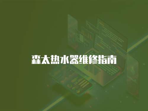 森太熱水器維修指南