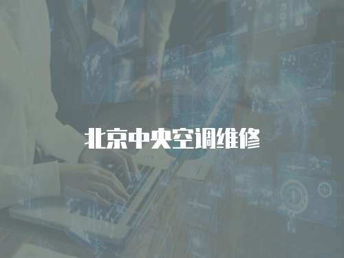 北京中央空調(diào)維修