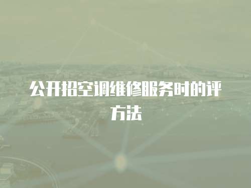 公開招空調維修服務時的評方法