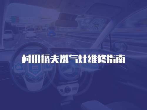村田稻夫燃氣灶維修指南