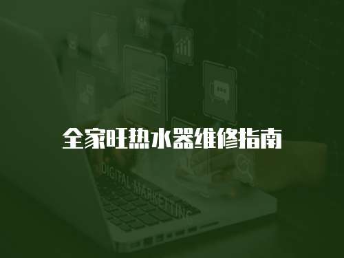 全家旺熱水器維修指南
