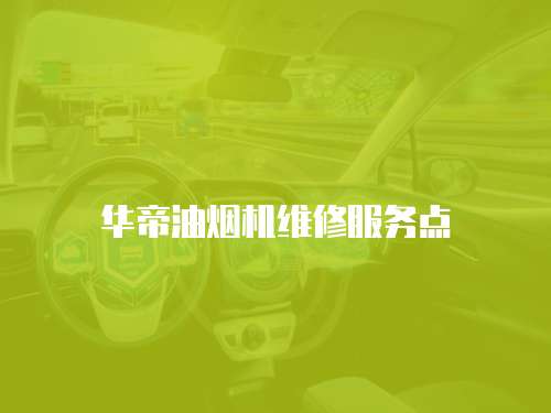 華帝油煙機(jī)維修服務(wù)點(diǎn)