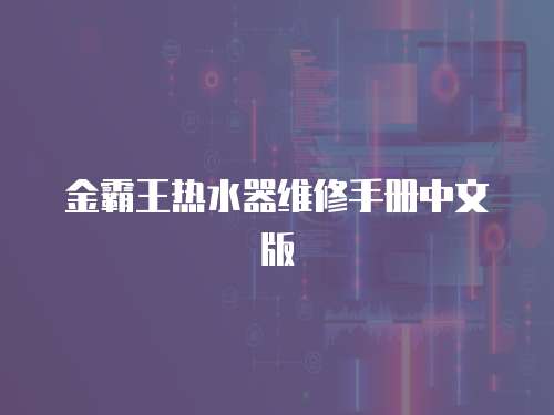 金霸王熱水器維修手冊中文版