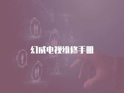 幻威電視維修手冊