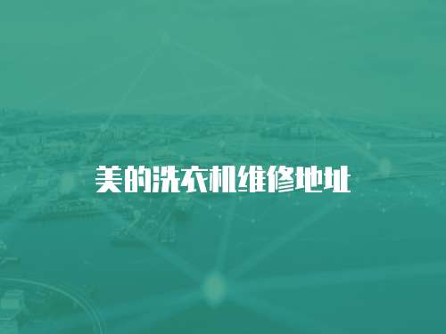 美的洗衣機(jī)維修地址