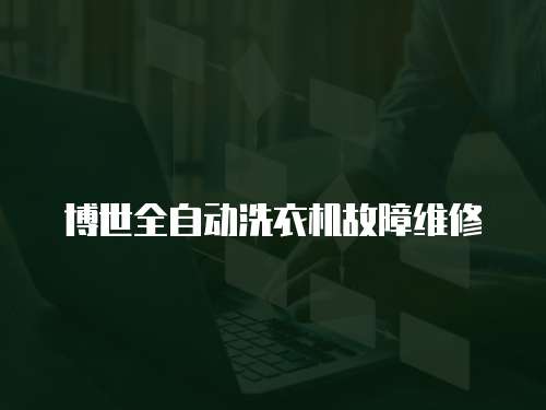 博世全自動洗衣機故障維修
