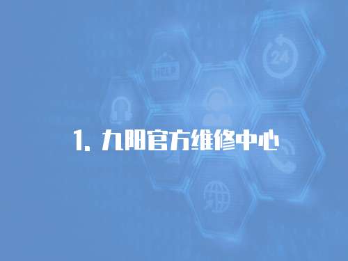 1. 九陽官方維修中心