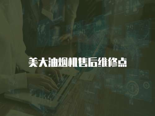 美大油煙機(jī)售后維修點(diǎn)