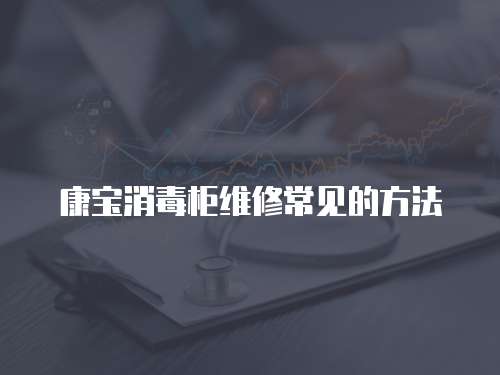 康寶消毒柜維修常見的方法