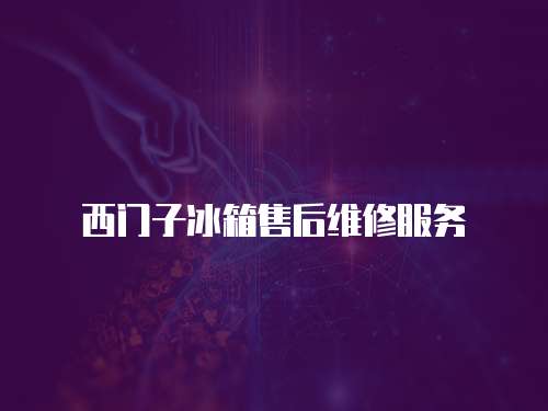 西門(mén)子冰箱售后維修服務(wù)
