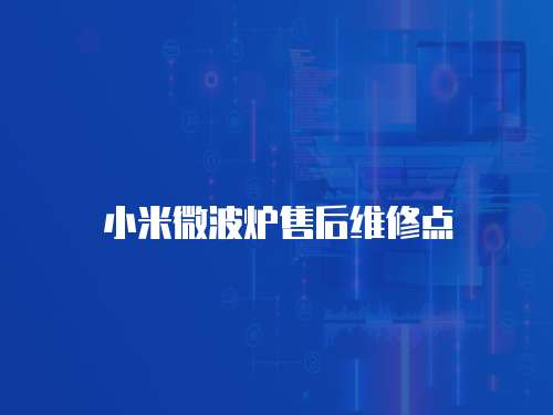 小米微波爐售后維修點(diǎn)