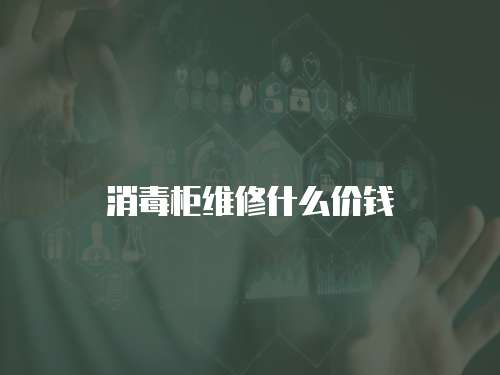 消毒柜維修什么價錢